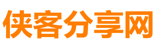 侠客分享网-市面上收费几百几千的项目资源课程这里全部都有