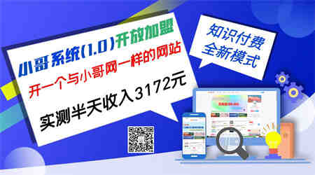 独家项目：小哥资源网开放加盟,资源免费对接实测一天收入2000+-侠客分享网