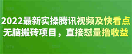 2022最新实操腾讯视频及快看点无脑搬砖项目，直接怼量撸收益￼-侠客分享网