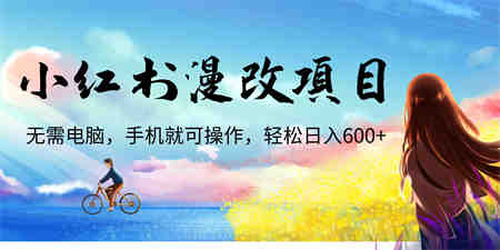 小红书漫改头像项目，无需电脑，手机就可以操作，日入600+-侠客分享网