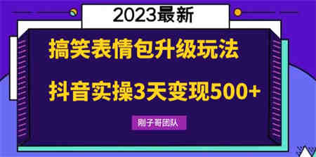 搞笑表情包升级玩法，简单操作，抖音实操3天变现500+-侠客分享网