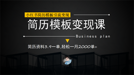 小红书简历模板引流变现课，简历资料3.9一单,轻松一月2000单+（教程+资料）-侠客分享网