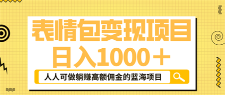 表情包最新玩法，日入1000＋，普通人躺赚高额佣金的蓝海项目！速度上车-侠客分享网