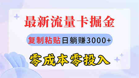 （10832期）最新流量卡代理掘金，复制粘贴日赚3000+，零成本零投入，新手小白有手就行-侠客分享网