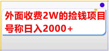 外面收费2w的直播买货捡钱项目，号称单场直播撸2000+【详细玩法教程】-侠客分享网