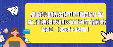 总裁导航系统2023最新开源版，简洁清爽的页面值得你前来体验【源码+教程】-侠客分享网