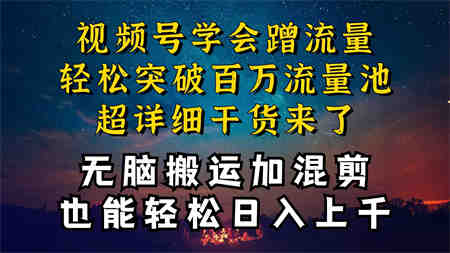 （10675期）都知道视频号是红利项目，可你为什么赚不到钱，深层揭秘加搬运混剪起号…-侠客分享网