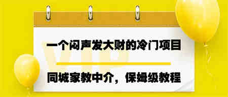 一个闷声发大财的冷门项目，同城家教中介，操作简单，一个月变现7000+-侠客分享网