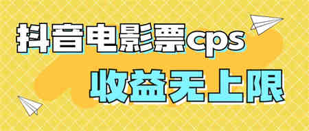 风口项目，抖音电影票cps，月入过万的机会来啦-侠客分享网