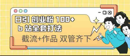 日引创业粉 100+ b 站全套打法【实操视频】-侠客分享网