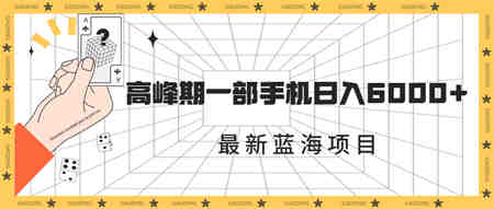 最新蓝海项目，一年2次爆发期，高峰期一部手机日入6000+（素材+课程）-侠客分享网