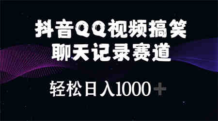 （10817期）抖音QQ视频搞笑聊天记录赛道 轻松日入1000+-侠客分享网