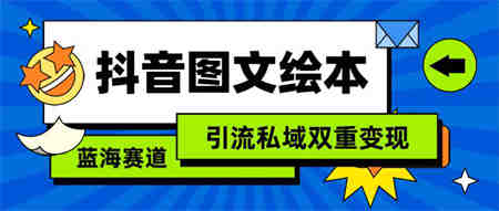 （9309期）抖音图文绘本，简单搬运复制，引流私域双重变现（教程+资源）-侠客分享网