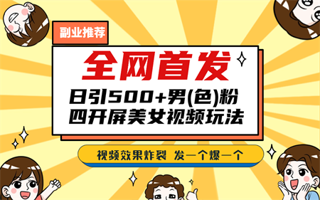 全网首发！日引500+老色批 美女视频四开屏玩法！发一个爆一个！-侠客分享网