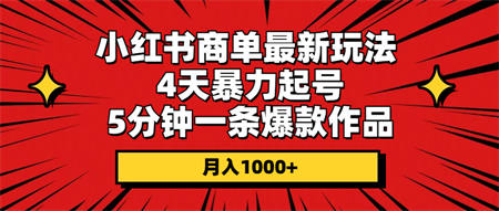 （10779期）小红书商单最新玩法 4天暴力起号 5分钟一条爆款作品 月入1000+-侠客分享网