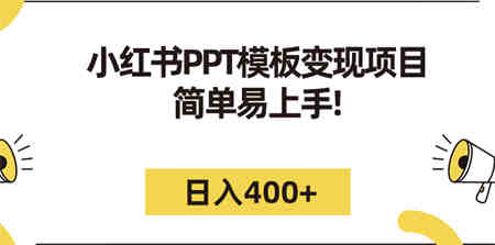 小红书PPT模板变现项目：简单易上手，日入400+（教程+226G素材模板）-侠客分享网