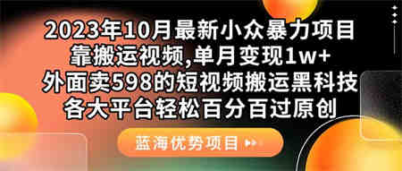 外面卖598的10月最新短视频搬运黑科技，各大平台百分百过原创 靠搬运月入1w-侠客分享网