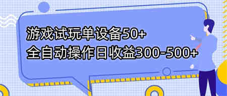 游戏试玩单设备50+全自动操作日收益300-500+-侠客分享网