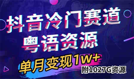 抖音冷门赛道，粤语动画，作品制作简单,月入1w+（附1027G素材）-侠客分享网