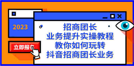 招商团长-业务提升实操教程，教你如何玩转抖音招商团长业务（38节课）-侠客分享网