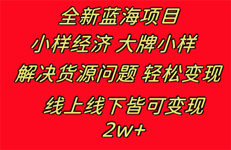 全新蓝海项目 小样经济大牌小样 线上和线下都可变现 月入2W+-侠客分享网