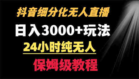 靠抖音细分化赛道无人直播，针对宝妈，24小时纯无人，日入3000+的玩法-侠客分享网