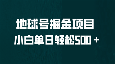 全网首发！地球号掘金项目，小白每天轻松500＋，无脑上手怼量-侠客分享网