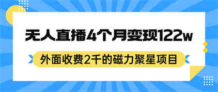 外面收费2千的磁力聚星项目，24小时无人直播，4个月变现122w，可矩阵操作-侠客分享网