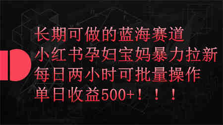 （9952期）小红书孕妇宝妈暴力拉新玩法，每日两小时，单日收益500+-侠客分享网