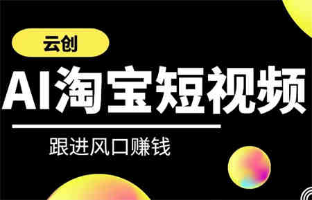 云创-AI短视频系列课程，快速理解带货短视频+AI运用-侠客分享网