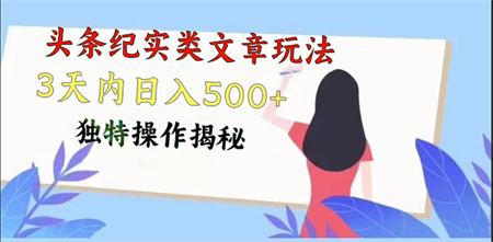 头条纪实类文章玩法，轻松起号3天内日入500+，独特操作揭秘-侠客分享网