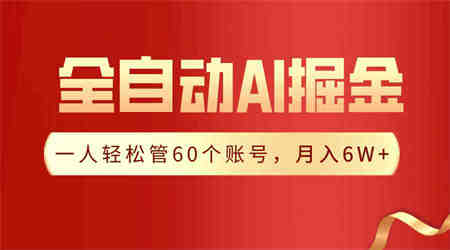 （9245期）【独家揭秘】一插件搞定！全自动采集生成爆文，一人轻松管60个账号 月入6W+-侠客分享网