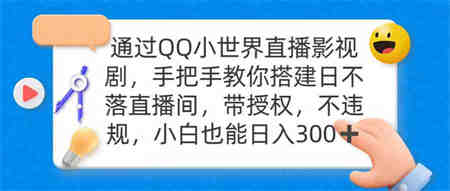 （9279期）通过OO小世界直播影视剧，搭建日不落直播间 带授权 不违规 日入300-侠客分享网