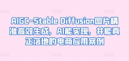 AIGC-Stable Diffusion图片精准高效生成，AI能实现，并能真正落地的电商应用案例-侠客分享网