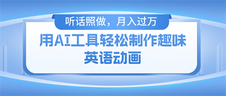 （10721期）用AI工具轻松制作火柴人英语动画，小白也能月入过万-侠客分享网