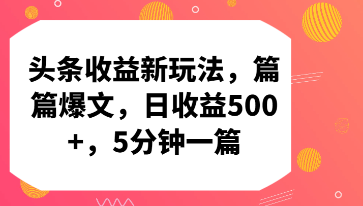 头条收益新玩法，篇篇爆文，日收益500+，5分钟一篇-侠客分享网