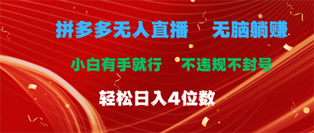 拼多多无人直播 无脑躺赚小白有手就行 不违规不封号轻松日入4位数-侠客分享网