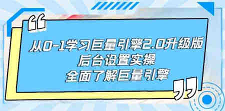 （9449期）从0-1学习巨量引擎-2.0升级版后台设置实操，全面了解巨量引擎-侠客分享网