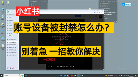 小红书账号设备封禁该如何解决，不用硬改 不用换设备保姆式教程-侠客分享网