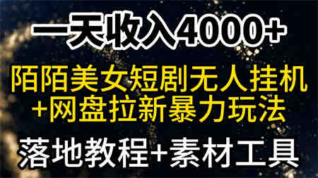 （9330期）一天收入4000+，最新陌陌短剧美女无人直播+网盘拉新暴力玩法 教程+素材工具-侠客分享网