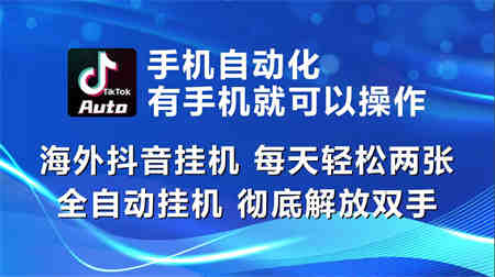 海外抖音挂机，每天轻松两三张，全自动挂机，彻底解放双手！-侠客分享网