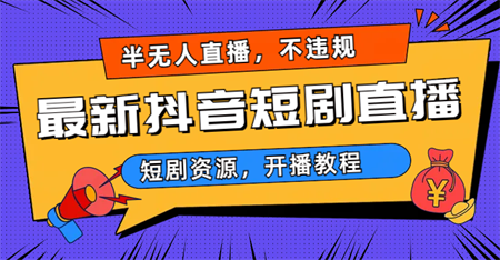 最新抖音短剧半无人直播，不违规日入500+-侠客分享网