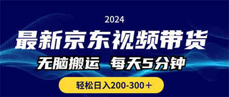 最新京东视频带货，无脑搬运，每天5分钟 ， 轻松日入200-300＋-侠客分享网