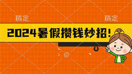 2024暑假最新攒钱玩法，不暴力但真实，每天半小时一顿火锅-侠客分享网