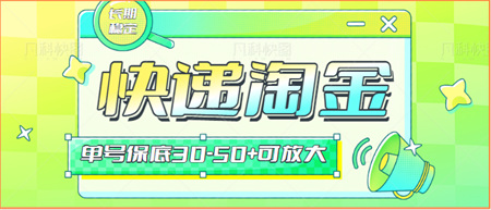 快递包裹回收淘金项目攻略，长期副业，单号保底30-50+可放大-侠客分享网