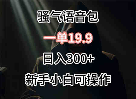 0成本卖骚气语音包，一单19.9.日入300+-侠客分享网