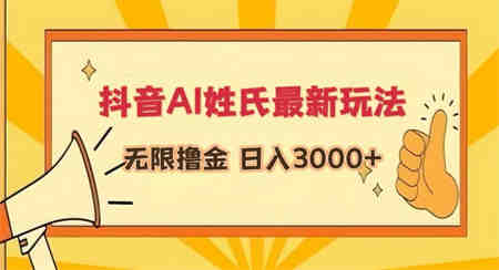 抖音AI姓氏最新玩法，无限撸金，日入3000+-侠客分享网