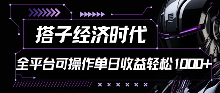 搭子经济时代小红书、抖音、快手全平台玩法全自动付费进群单日收益1000+-侠客分享网