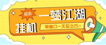 外面收费1688一梦江湖全自动挂机项目 号称单窗口收益25+【永久脚本+教程】-侠客分享网