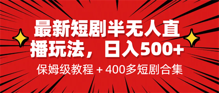 最新短剧半无人直播玩法，多平台开播，日入500+保姆级教程+1339G短剧资源-侠客分享网